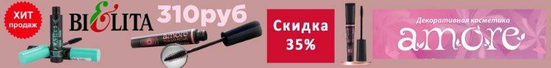 621.Белорусская косметика. Акция! Три Туши Amore и Belita Young скидка 35%