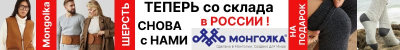 395.Mongolkа. Теперь со склада в России-привезем до НГ. Поступление! Из монгольской шерсти.