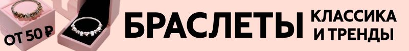 381.Queen FAIR - стильные украшения! БРАСЛЕТЫ - классика и тренды! Цены от 50 рублей!