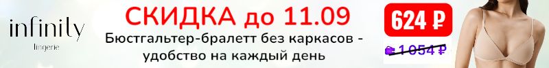 829.Infinity. Повседневный бюст без косточек за 624 р, выгоднее МП на 69%. Скидка до 11.09!
