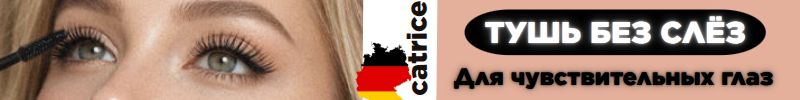 748.Catrice. Тушь для удлинения и объема! Без склеивания и без комочков!