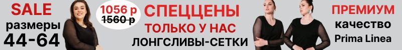 181.Prima Linea. Спеццены на лонгсливы- сетки до 64 размера! 1076 р вместо 1560 р. Распродажа.