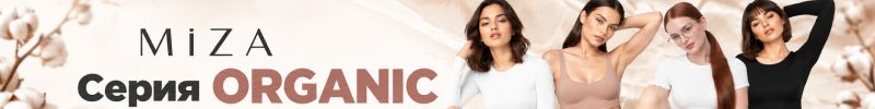 211.Miza. Бренд снова с нами! Серия белья ORGANIC — мягкость хлопка и нежность модала!
