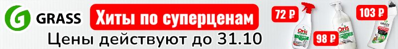 687.Grass. Цены действуют до 31.10! Успейте купить любимые средства по текущим ценам.