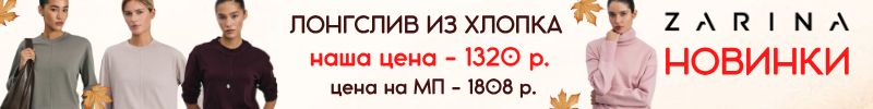 377.ZARINA.  Базовый лонгслив из хлопка за 1320 руб. Наша выгода - 37%. НОВИНКИ!