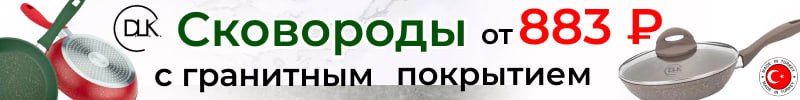 75.DLK. Цветные, яркие сковородки с гранитным покрытием от 883 руб. до 7 января!
