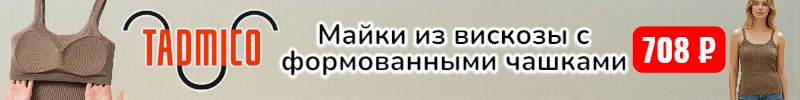 222.TADMICO. Майки из вискозы с чашками за 708 р - удобно носить под джемпер и толстовку!