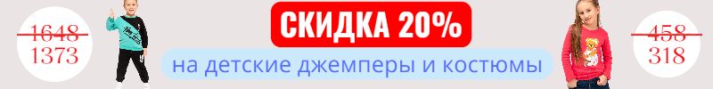 570.Мальчишкам и девчонкам. Скидка 20% на джемпера и костюмы! до 12.09