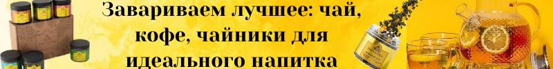 36.Время пить чай! Чайный набор - готовый подарок на Новый год! Получение до нового года!