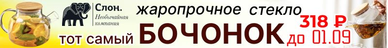 478.Необычайная компания СЛОН. Бочонок - чайник, покоривший сердца и кухни - 318 руб. до 01.09