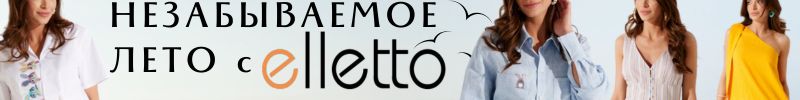 349.Elletto -красота,доступная каждой! Женственные силуэты, дышащие ткани! НОВАЯ часть ЛЕТА!