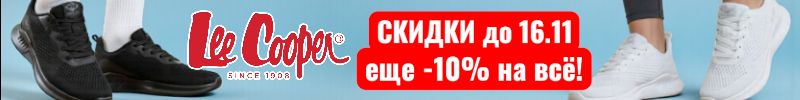 46.Lee Cooper. До 16.11 дополнительная скидка 10% на весь ассортимент. Ниже цен не будет!