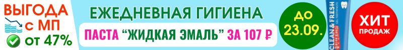 541.Корейские-бьюти бренды. ХИТ! Паста "жидкая эмаль" за 107 ₽ до 23.09. - выгода с МП от 47%!