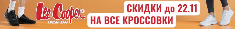 47.Lee Cooper. Держим скидки на все кроссовки до 22.11! Успей заказать, пока есть размеры.