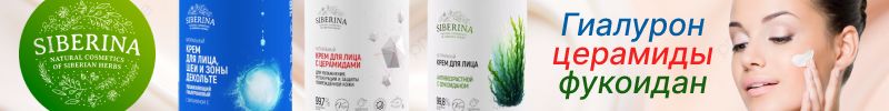 308.SIBERINA. Гиалурон, церамиды, фукоидан - кремы для лица с выгодой до -60% от МП