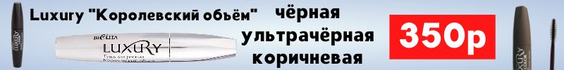 615.Белорусская косметика. Акция! Тушь Королевский объём 350 руб!  Три цвета!