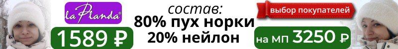 433.SuperShapka. La Planda -в составе пух норки до 80%. Покупатели рекомендуют.