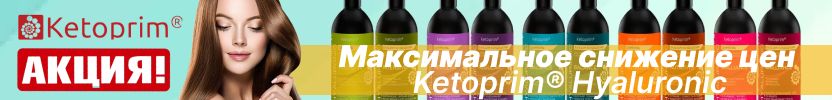 267.Ketoprim Lab. Гиалуроновые шампуни/бальзамы для волос - акция до 30.09.!