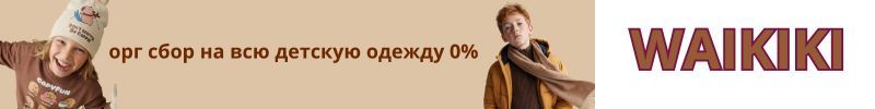 753.WAIKIKI. Скидка недели -  комиссия 0% на ВЕСЬ ДЕТСКИЙ АССОРТИМЕНТ!
