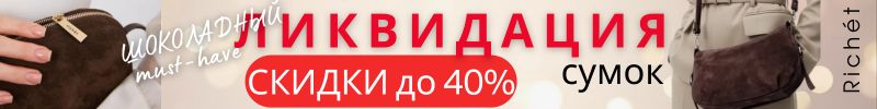 671.RICHET.  НАША ВЫГОДА - 40% ! Не просто сумка - десерт для вашего образа. Ликвидация!