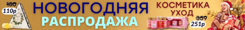 458.КРАСОТА от Сима-Ленд! РАСПРОДАЖА новогоднего ассортимента! Много новинок!