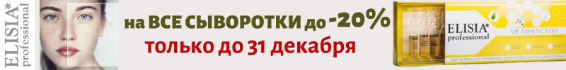 62.ELISIA. Только до 31.12 скидки до 20% на все сыворотки! ХИТ - сыворотка лифтинг-эксперт.