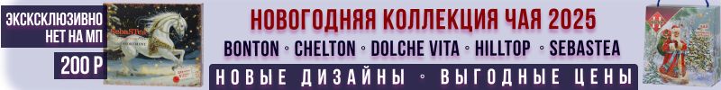 327.Чай,кофе из новейшей НОВОГОДНЕЙ КОЛЛЕКЦИИ. Большинства товаров еще нет на МП. ВЫГОДНО!