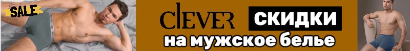 1060.Clever wear. СКИДКИ на мужское белье! Успей до повышения цен!