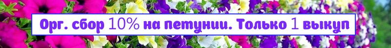 494.Семена Биотехника. Орг. сбор 10% на петунии только 1 выкуп!