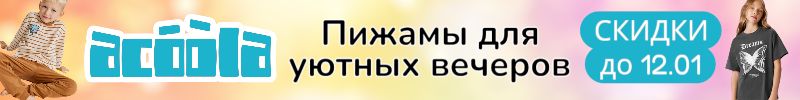 989.ACOOLA. Пижамы и домашние комплекты для уютных вечеров. Скидки до 12.01