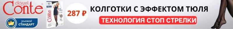 746.Conte. Хит: колготки с эффектом тюля (Антистрелки) за 287 Р! Быстрая доставка!