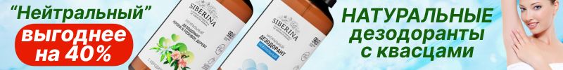 293.SIBERINA. Натуральные дезодоранты с квасцами - МЕГАХИТ! Выгода до 40 % с маркетами!