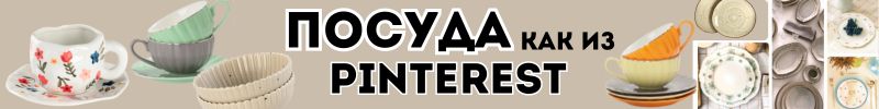 587.ПОСУДА как из Pinterest! Стильные решения от Сима-ленд на вашей кухне по доступной цене!