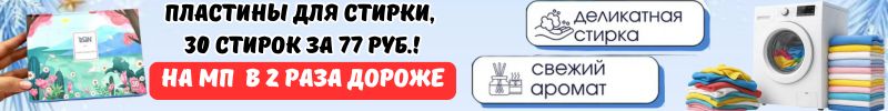 202.Чего здесь только нет! СУПЕРХИТ - Пластины для стирки, 30 стирок, всего  за 77 руб.