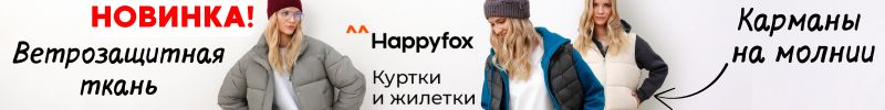 322.Happywear. НОВИНКИ - Куртки и жилетки защитят от непогоды! Уже со скидками!