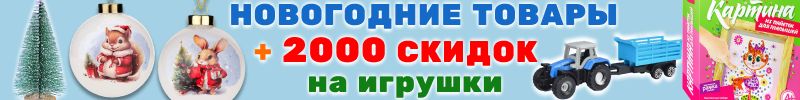 780.Уральские игрушки. 2000 СКИДОК только в октябре! Игрушки, товары для детей + Новый год!
