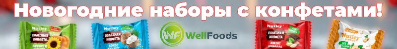757.WellFoods: масла, сгущенка, урбечи, пасты и др. Новинка — новогодний набор с конфетами!