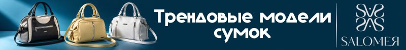 695.Salomea: Замша, классика и новые формы — выбираем сумку сезона