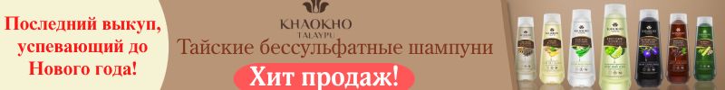 156.Тайская лавка и HYGIENE. Хит продаж - шампуни KHAOKHO. Последний выкуп, успевающий к НГ!