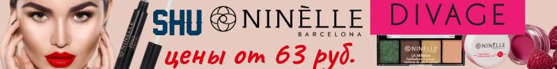 675.Divage, Pupa. АКЦИЯ - два продукта Ninelle по цене одного - тушь, подводка и тени