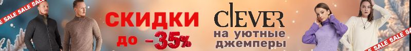 1055.Clever wear. Утепляемся с выгодой. СКИДКИ до –35% на уютные джемпера!