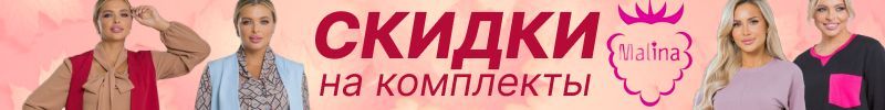 220.Malina-Moda. Комплекты, джемпера и женские брюки сейчас на акции оргсбор 0%!!!