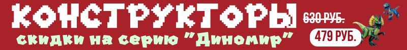 347.Сима-Лендия - страна игрушек! КОНСТРУКТОРЫ! Скидки на серию "ДИНОМИР"!
