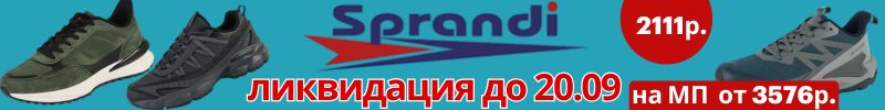 13.Sprandi-кроссовки на каждый день до 49р. Цены стали еще ниже. Ликвидация до 20.09