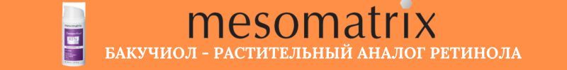 203.MESOMATRIX . Бакучиол - растительный аналог ретинола!  1544 руб вместо 2299 на WB.