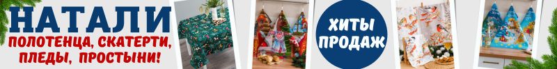 Натали — полотенца, простыни, пледы. СКИДКИ до 60% НОВОГОДНИЕ ПОЛОТЕНЦА с СИМВОЛОМ ГОДА!