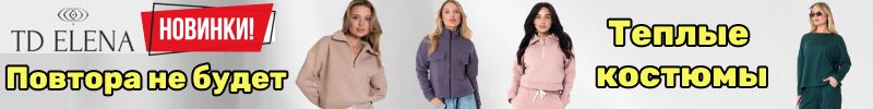 693.ТД Елена: Теплые стильные костюмы из рассказовского трикотажа! Последний шанс купить.