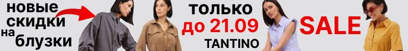 259.Tantino. До 21.09 минус 85% на ВСЕ. На МП дороже в 2-3раза. Платья, блузки