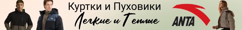 312.АNTA SPORT. Новинки Верней одежды! Куртки и Пуховики - легкие и теплые!