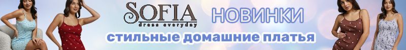 424.Sofia - одежда для всей семьи. НОВИНКИ. Стильные домашние платья